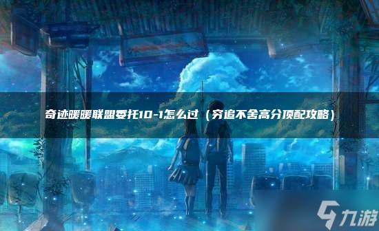 奇迹暖暖联盟委托10-1怎么过