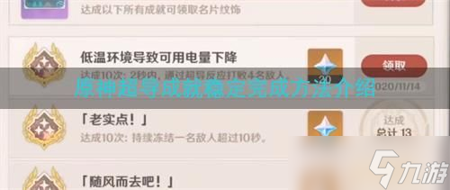 原神超导成就稳定完成方法介绍