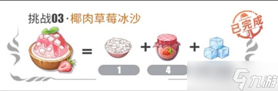 《航海王热血航线》椰肉草莓冰沙比例