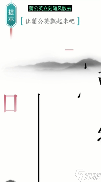 汉字魔法蒲公英图文通关攻略
