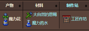《泰拉瑞亚》魔力花怎么获得 魔力花获得方法分享