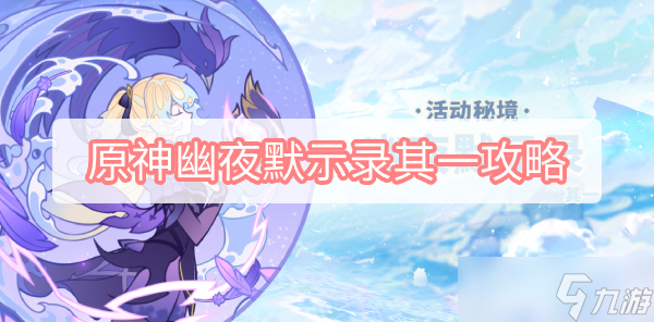原神幽夜默示录其一攻略