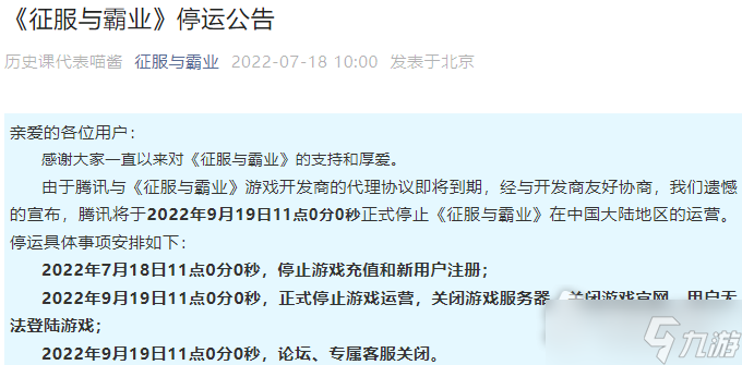 《征服与霸业》停运公告