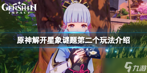 《原神》解开星象谜题第二个怎么玩 解开星象谜题第二个玩法介绍
