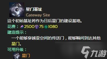 群星星门建造教程
