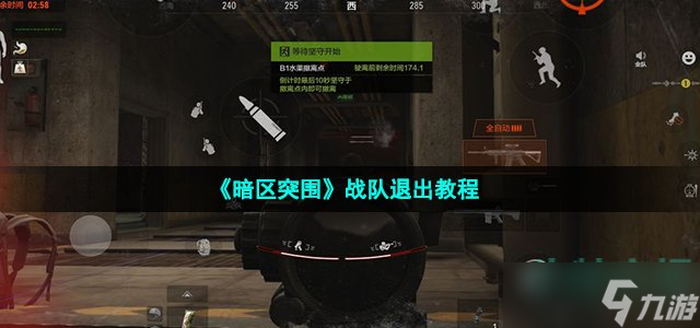《暗区突围》战队退出教程