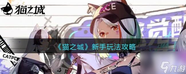 猫之城新手玩家怎么玩 新手玩法攻略