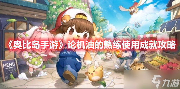 《奥比岛手游》论机油的熟练使用成就攻略