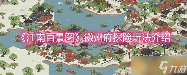 《江南百景圖》徽州府探險(xiǎn)玩法介紹