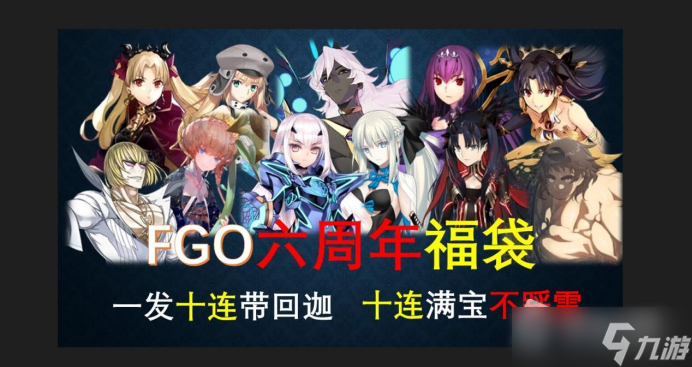 FGO6周年活动