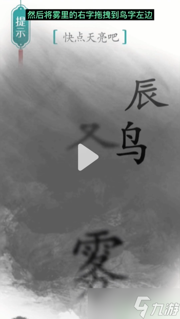 汉字魔法破晓通关攻略