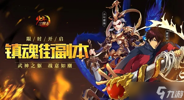 <a id='link_pop' class='keyword-tag' href='https://www.9game.cn/snsgz2/'>少年三国志2</a>镇魂街元宝在哪儿