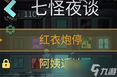 《躺平发育》七怪夜谈通关玩法分享