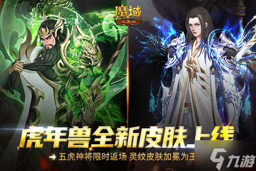 《魔域口袋版》五虎神將榮耀返場 全新皮膚加冕為王！