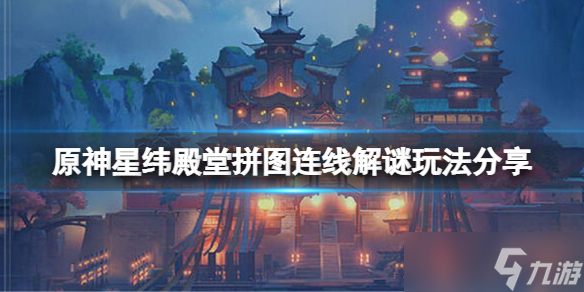 《原神》星纬殿堂拼图连线小游戏怎么玩？星纬殿堂拼图连线解谜玩法分享