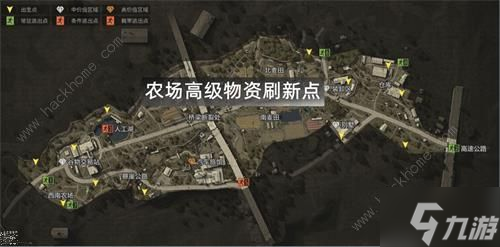 暗区突围农场高级物资刷新点大全 农场高级物资在哪