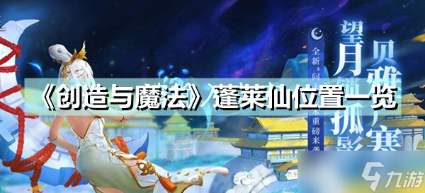 《创造与魔法》蓬莱仙位置在线 蓬莱仙位置一览