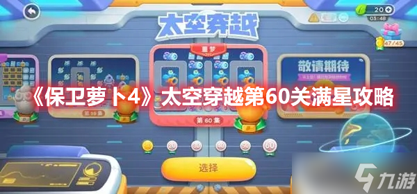 《保卫萝卜4》太空穿越第60关满星攻略