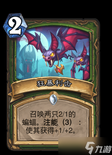 《炉石》纳斯利亚堡狂暴利齿卡牌效果详解