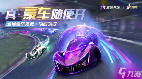 真?豪車(chē)隨便開(kāi) 《王牌競(jìng)速》周年慶全車(chē)限免 狂撒福利 