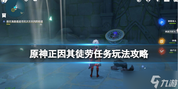 《原神》2.8正因其徒勞任務(wù)怎么做 正因其徒勞任務(wù)玩法攻略