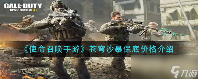 《使命召唤手游》苍穹沙暴保底价格介绍