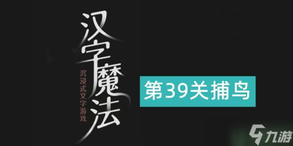 《汉字魔法》捕鸟通关攻略