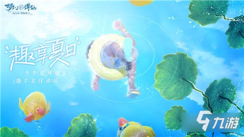 梦幻新诛仙神州消暑季今日更新 盛夏活动来袭