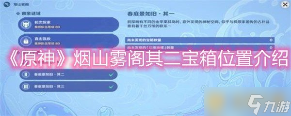 《原神》烟山雾阁其二宝箱位置介绍