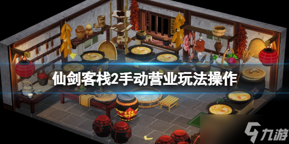 《仙剑客栈2》手动营业玩法操作 怎么手动营业 