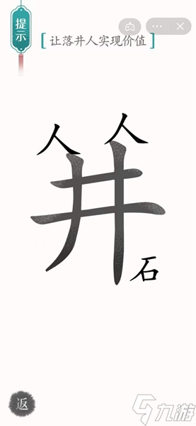 汉字魔法落井下石通关攻略