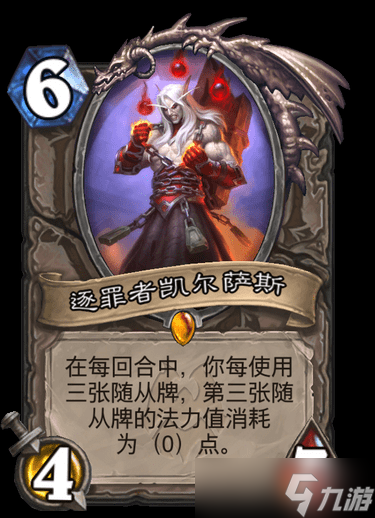 《炉石》纳斯利亚堡逐罪者凯尔萨斯卡牌效果详解
