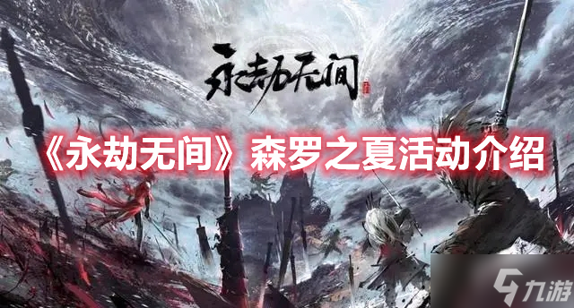 《永劫无间》森罗之夏活动介绍