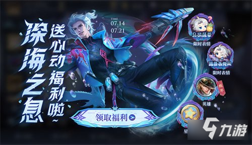 王者荣耀深海之息的礼物怎么玩 活动玩法详解