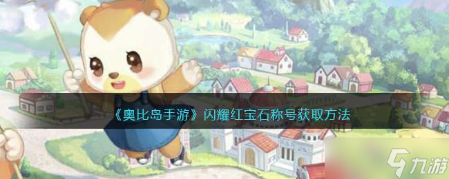《奥比岛手游》闪耀红宝石称号获取方法
