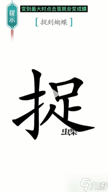 汉字魔法寻蝶通关攻略