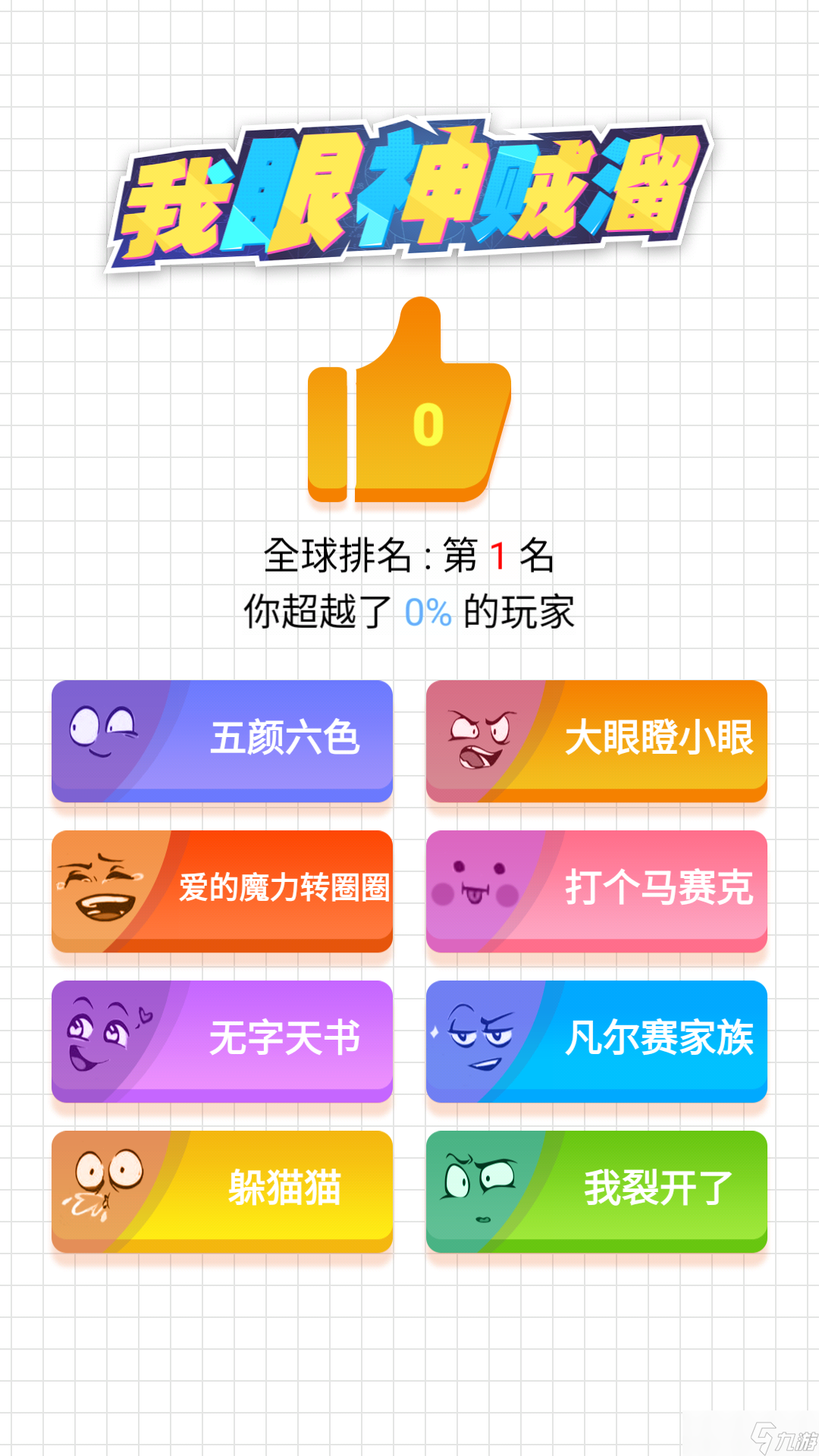 我眼神贼溜好玩吗 我眼神贼溜简介