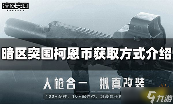 《暗区突围》柯恩币如何获得 柯恩币获取方式分享