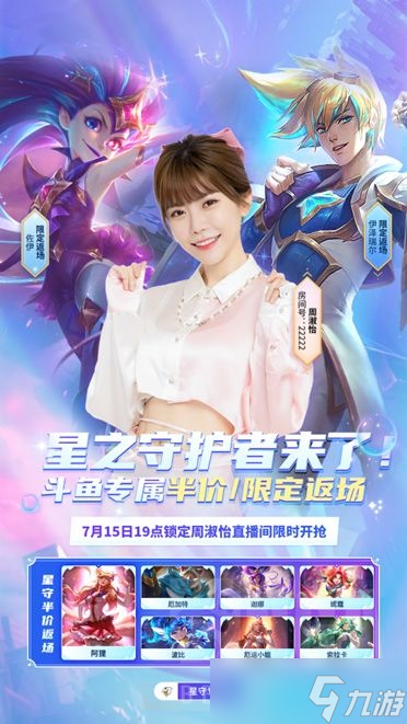 《LOL》专属星守限定皮肤半价返场活动详解