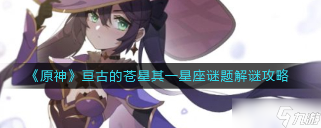 原神亘古的苍星其一星座谜题怎么解 亘古的苍星其一星座谜题解谜攻略