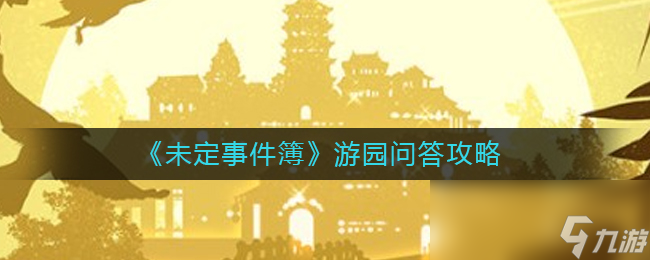 《未定事件簿》游園問(wèn)答攻略
