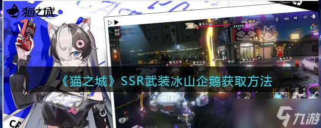 猫之城冰山企鹅怎么获得 SSR武装冰山企鹅获取方法