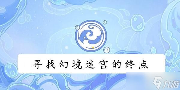 原神寻找幻境迷宫的终点攻略