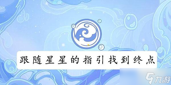 原神跟隨星星的指引找到終點(diǎn)攻略