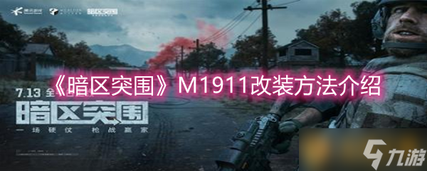 《暗區(qū)突圍》M1911改裝方法介紹