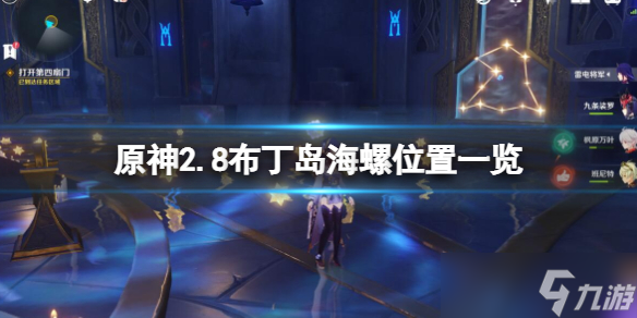 《原神》2.8布丁岛海螺在哪？2.8布丁岛海螺位置一览