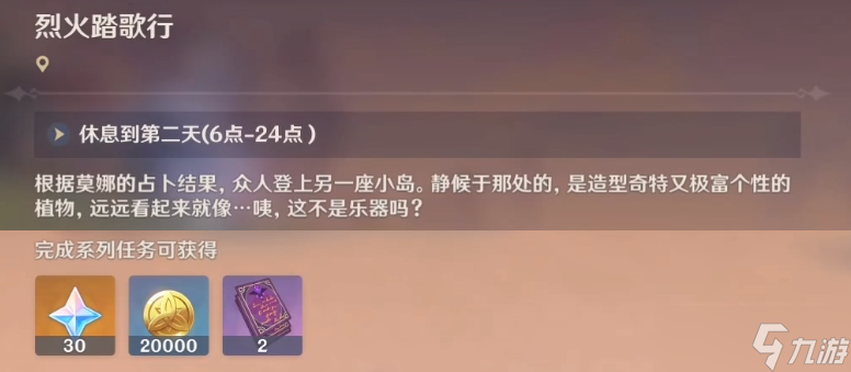 《原神》烈火踏歌行任务怎么做