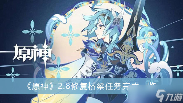 《原神》2.8修复桥梁任务完成一览