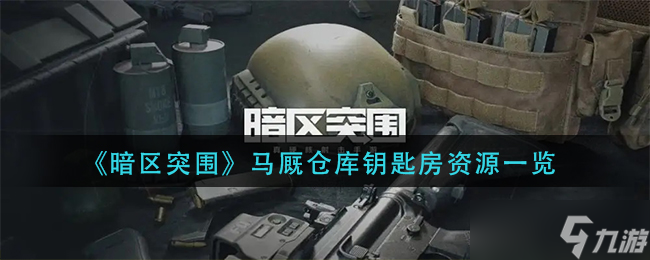 《暗区突围》马厩仓库钥匙房有什么 马厩仓库钥匙房资源一览