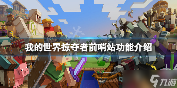 《我的世界》掠夺者前哨站有什么用？掠夺者前哨站功能介绍